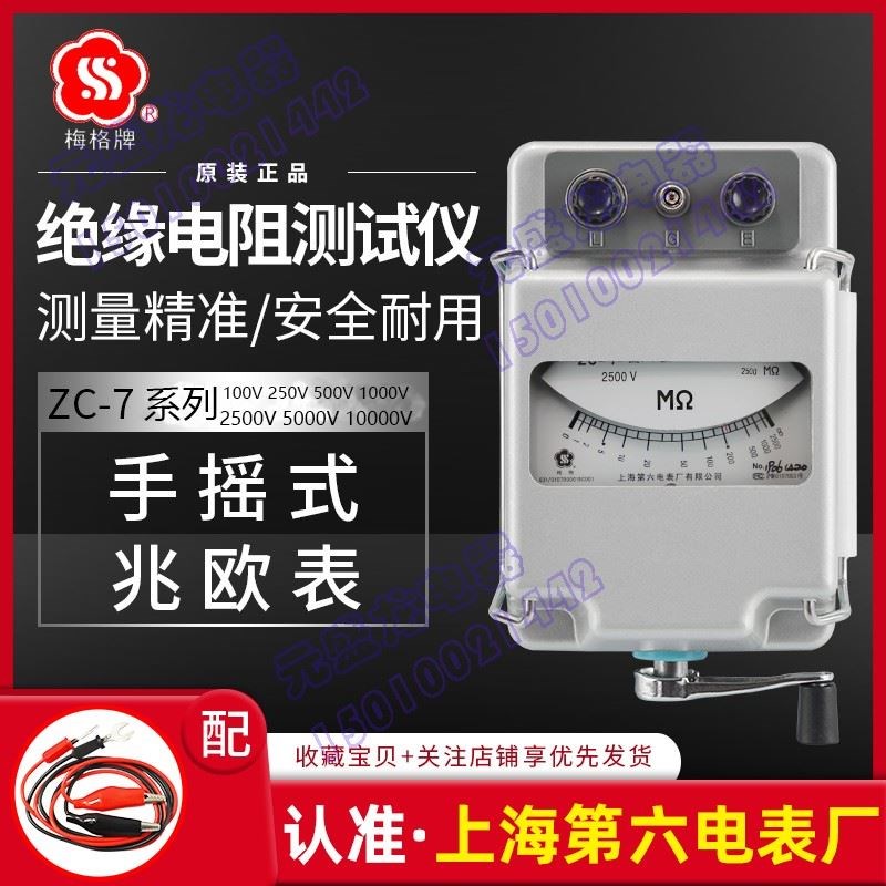 上海六表厂梅格牌 ZC-7 500V 1000V 2500V 5000V兆欧表 摇表 电阻