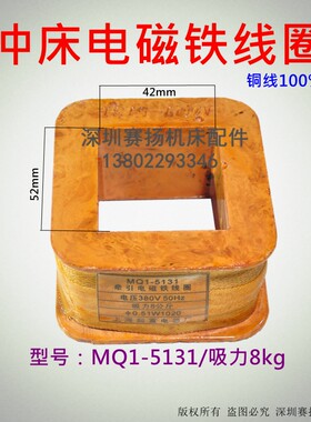 全铜电磁铁线圈 冲床配件 25T及以下冲床 MQ1-5131/8KG线圈