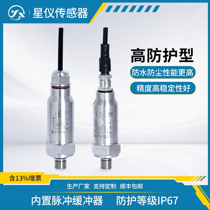星仪CYYZ39A户外高防护压力变送器室外抗冲击恶劣现场压力传感器