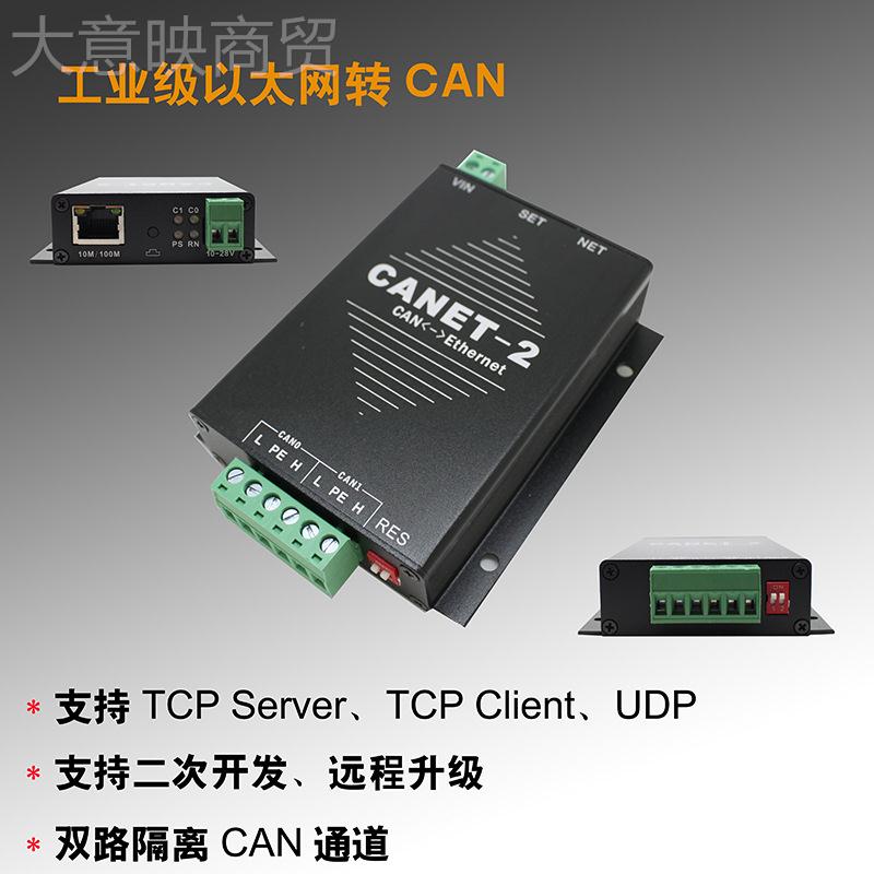 C以太网转CN总线 CANET-200T 支UUI持二次开发 sCANTet ANET-A2 T