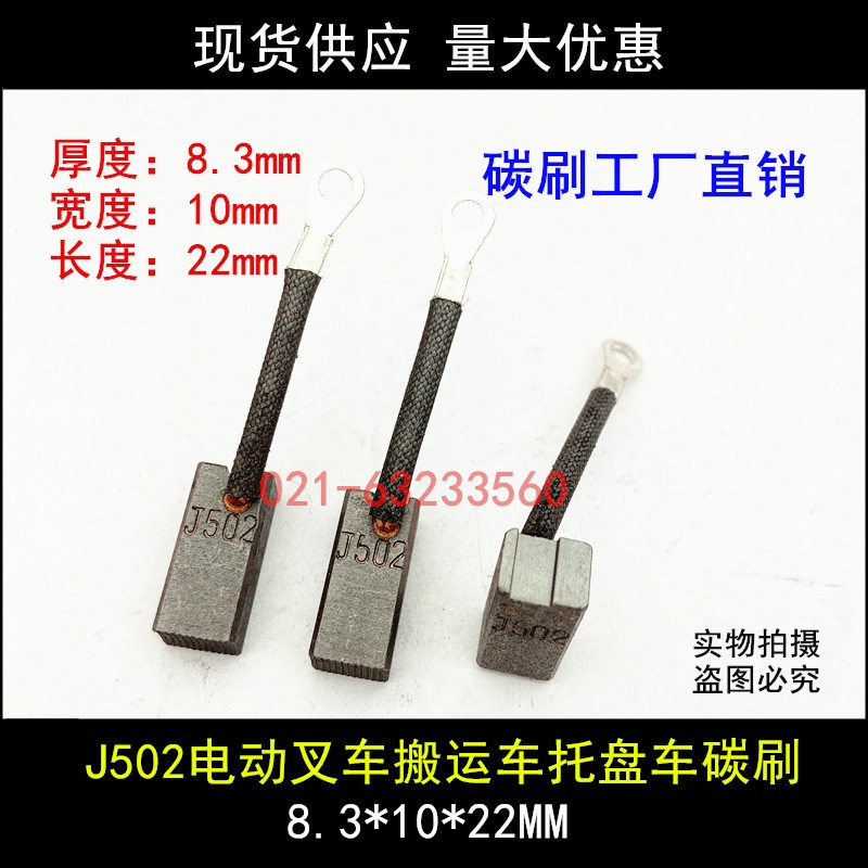 电动叉车汽车铲车马达含铜石墨碳刷J502启动马达电刷8/8.3*10*22