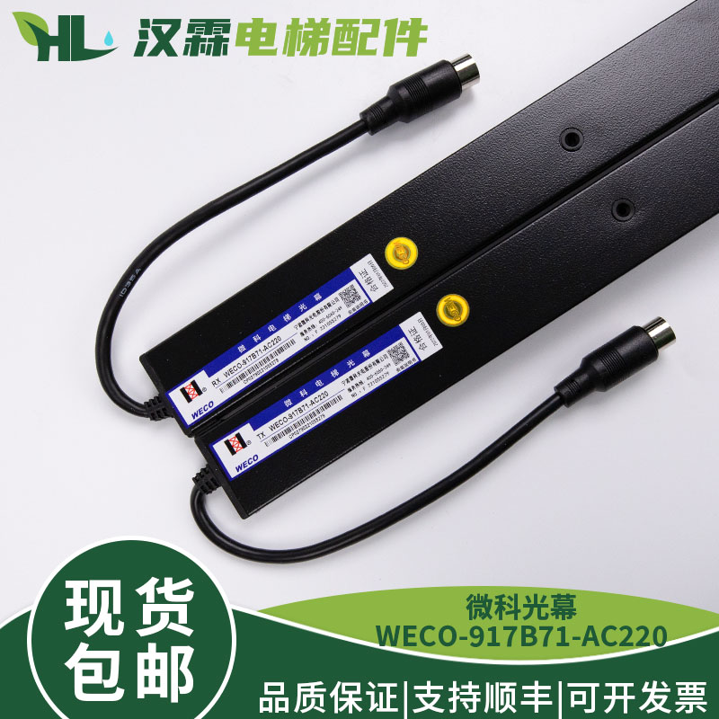 微科光幕WECO-917B71-AC220 原装通用型154高光束 全新电梯配件