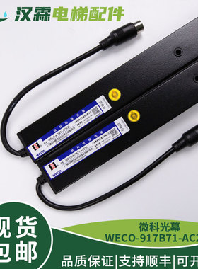微科光幕WECO-917B71-AC220 原装通用型154高光束 全新电梯配件
