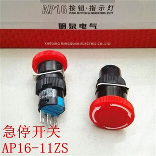 11ZS急停开关 AP16 LA16 LAS1 16毫米 紧急停止按钮开关 明泉