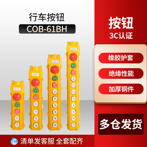 防雨型起重机控制按钮COB61BH/62/63/64/65电动葫芦三键急停升降