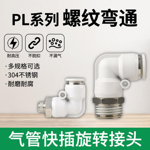气动气管接头快速快插接头螺纹弯头PL802/4M5/601/1003插接