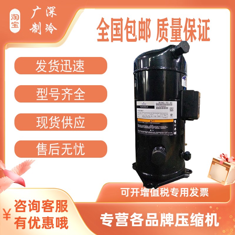ZB66KQ-TFD-551 ZB76KQ-TFD-551/550全新原装谷轮9匹压缩机