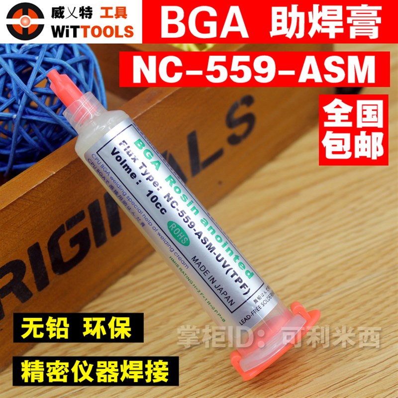 原装进口威特WiTiXX松香BGA植锡NC559助焊油助焊膏剂低杂质焊油