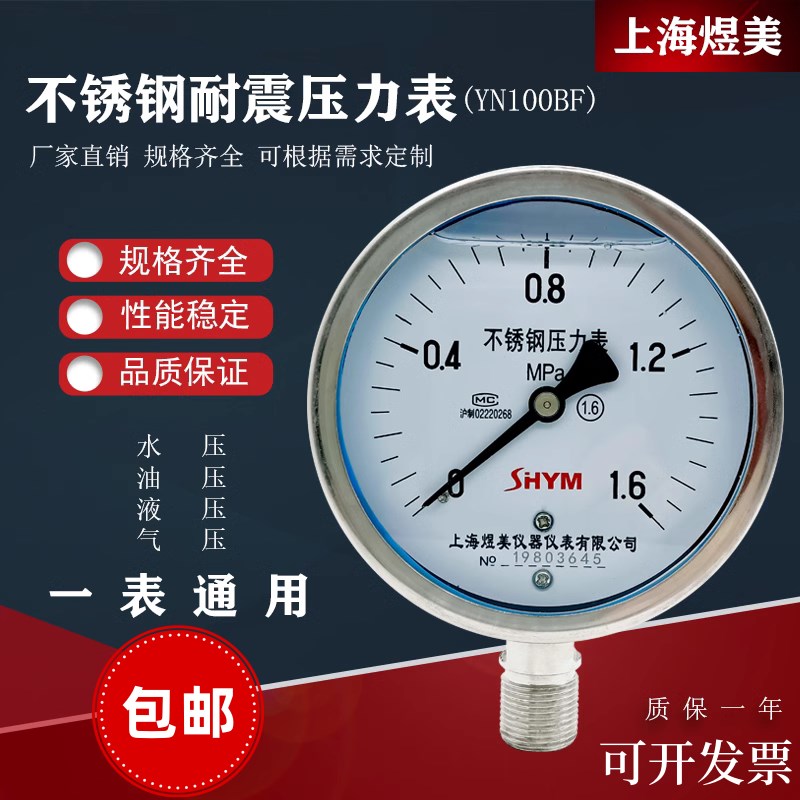 煜美304全不锈钢耐震压力表YN100BF耐高温防腐防锈防震充油抗震表