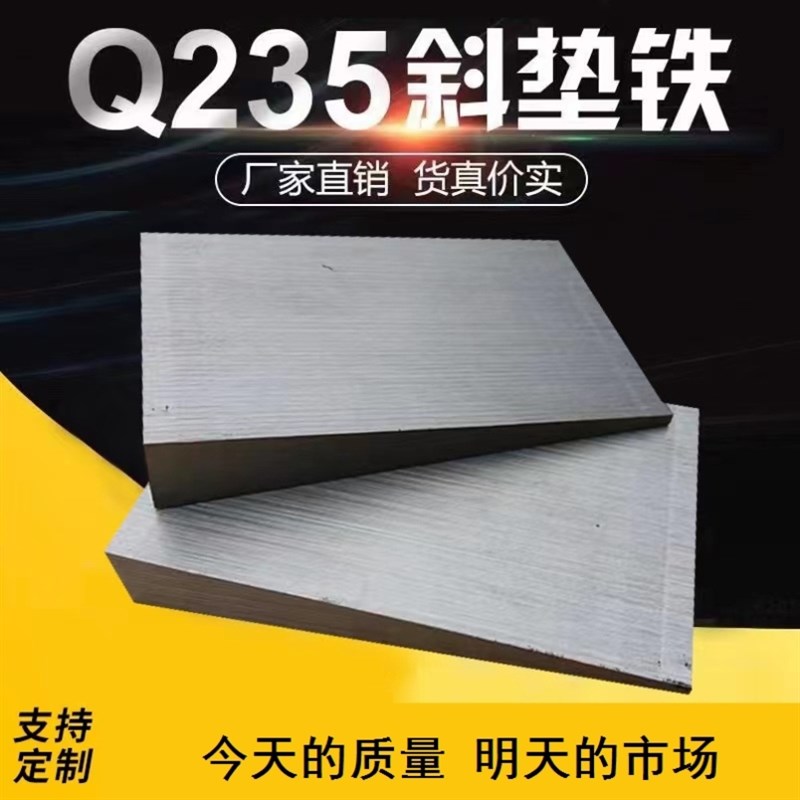 斜铁调整斜垫铁塞铁斜垫块斜铁平垫铁钢制Q235斜垫片楔铁 斜铁