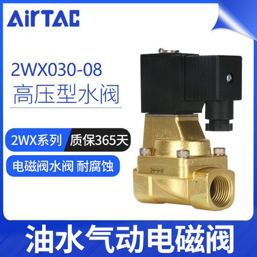 AIRTAC亚德客2WL 2WH 2WX-030 电磁阀2WX030-08 2WH050-15/10