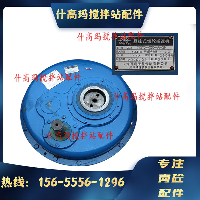 中联120/180搅拌站斜皮带减速机 天津百利天星减速机ZGY625/710 - 实物图