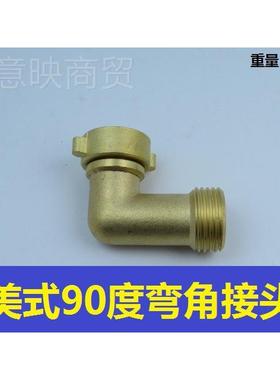 美式花园软管90度弯角接头 园林管弯度管弯MHG 黄铜45活水动头接
