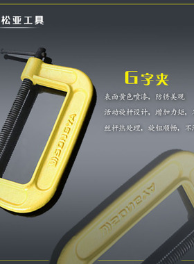 松亚G字夹 F夹D形夹C型木工夹固定夹具磨具锻钢摇杆夹子木工