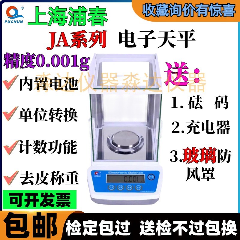 上海浦春 JA2003电子天平200g1mg 0.001g 黄金秤精密电子分析天平