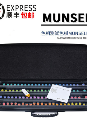 Munsell蒙赛尔色棋色相色觉测试孟塞尔色棋FM100标准色卡CEP001