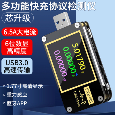 USB电压电流表多功能快充协议检测仪表测试仪QC/PD协议诱骗FNB48S