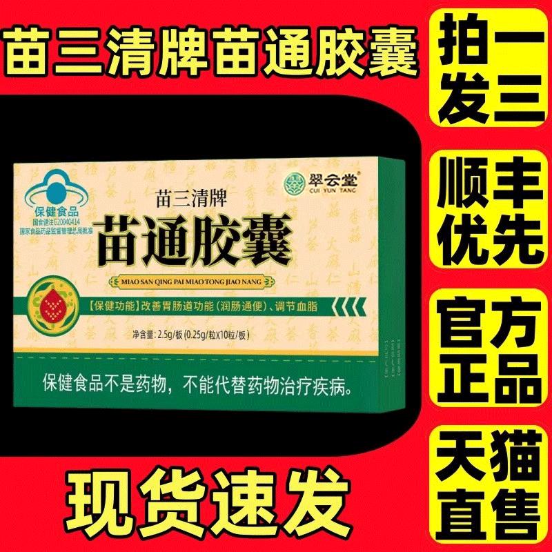 翠云堂苗三清牌苗通胶囊
