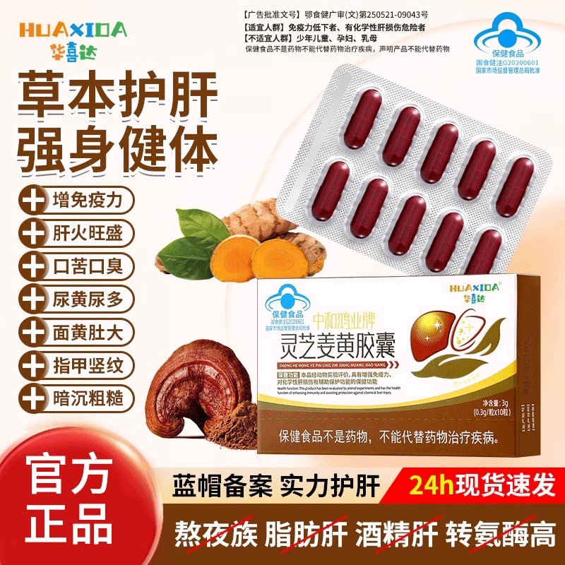 华喜达灵芝姜黄胶囊辅助保护