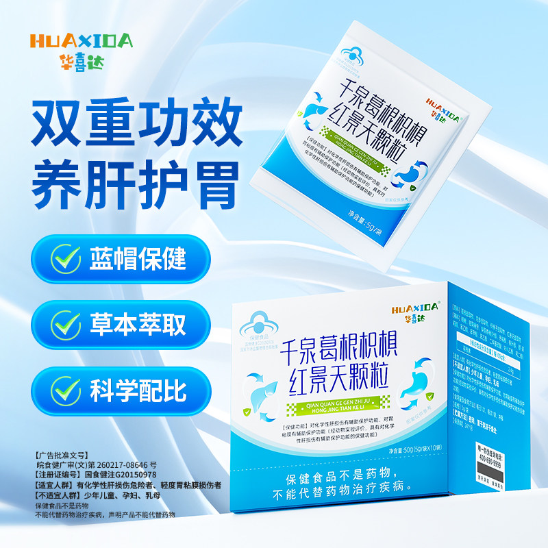 华喜达千泉葛根枳椇红景天颗粒辅助保护胃黏膜养肝护胃医药保健