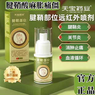 天宝药业腱鞘部位医用远红外治疗凝胶腱鞘炎膏贴促进止痛喷雾剂