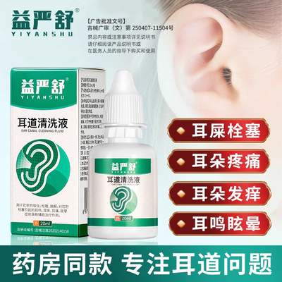 益严舒耳道清洗液适用于耳痒耳痛
