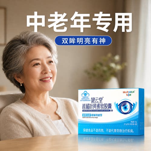 【正品保障】叶黄素胶囊官方旗舰
