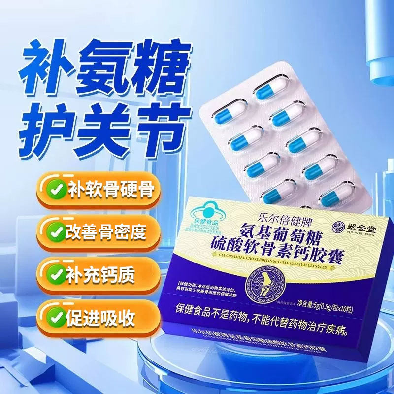 翠云堂氨基葡萄糖硫酸软骨素图片