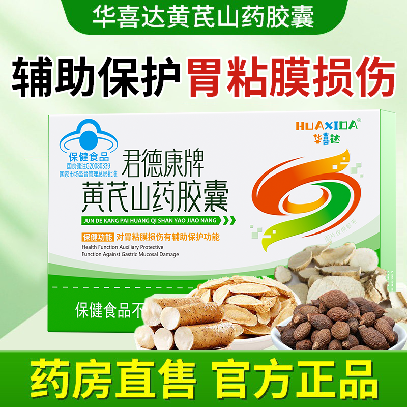 华喜达君德康牌黄芪山药胶囊养胃胶囊保胃修复胃粘膜护胃官方正品