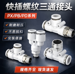 气动Y型螺纹三通快插接头T型外丝PY PB PX4/6/8/10/12/14气管接头