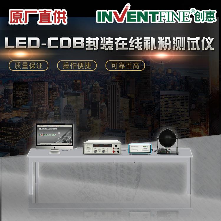 LED-COB封装在线补粉测试仪COB封装测试仪封装补粉测试