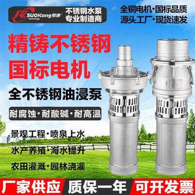 QY油浸式304全不锈钢潜水泵316耐腐蚀大流量养殖海水泵景观喷泉泵