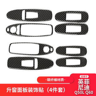 适用于英菲尼迪Q50Q60碳纤维玻璃升降面板装 配件 饰贴汽车内饰改装
