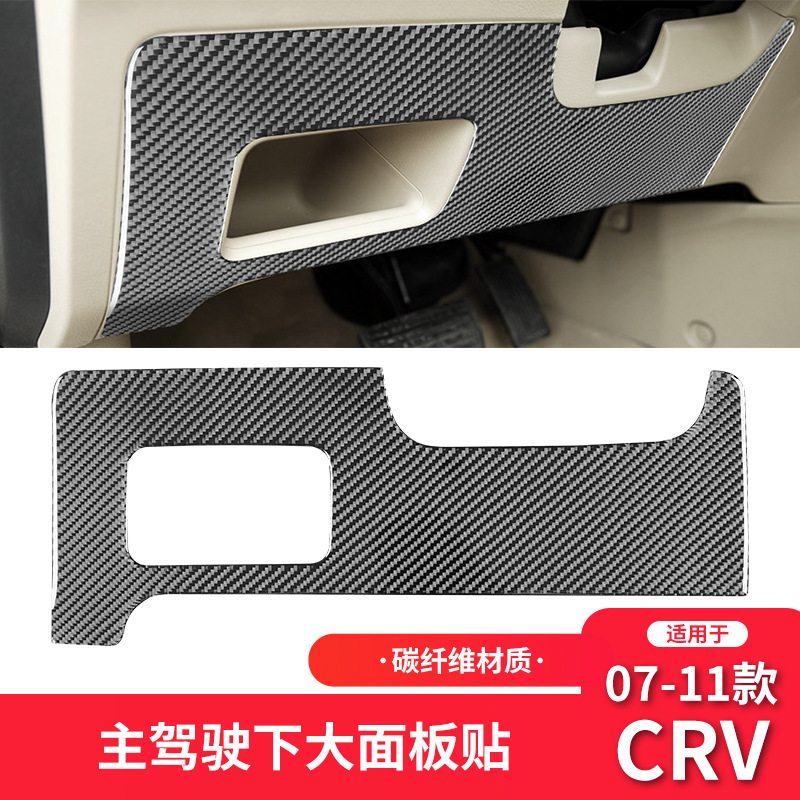 本田07-11款CRV驾驶位面板装饰贴