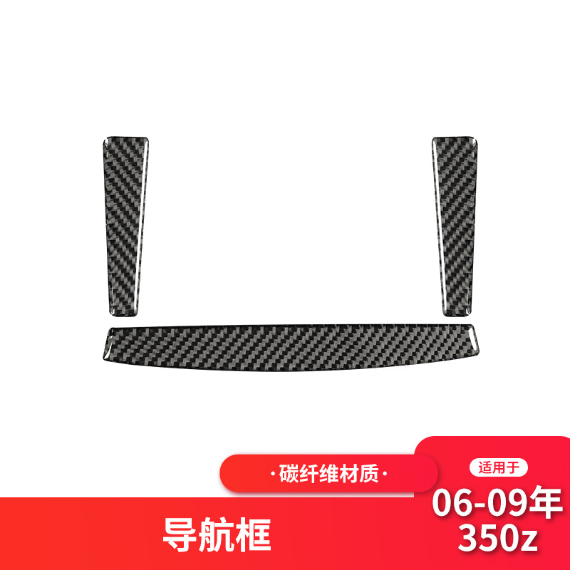 适用于日产/尼桑350z内饰改装导航框面板装饰贴碳纤维贴纸配件