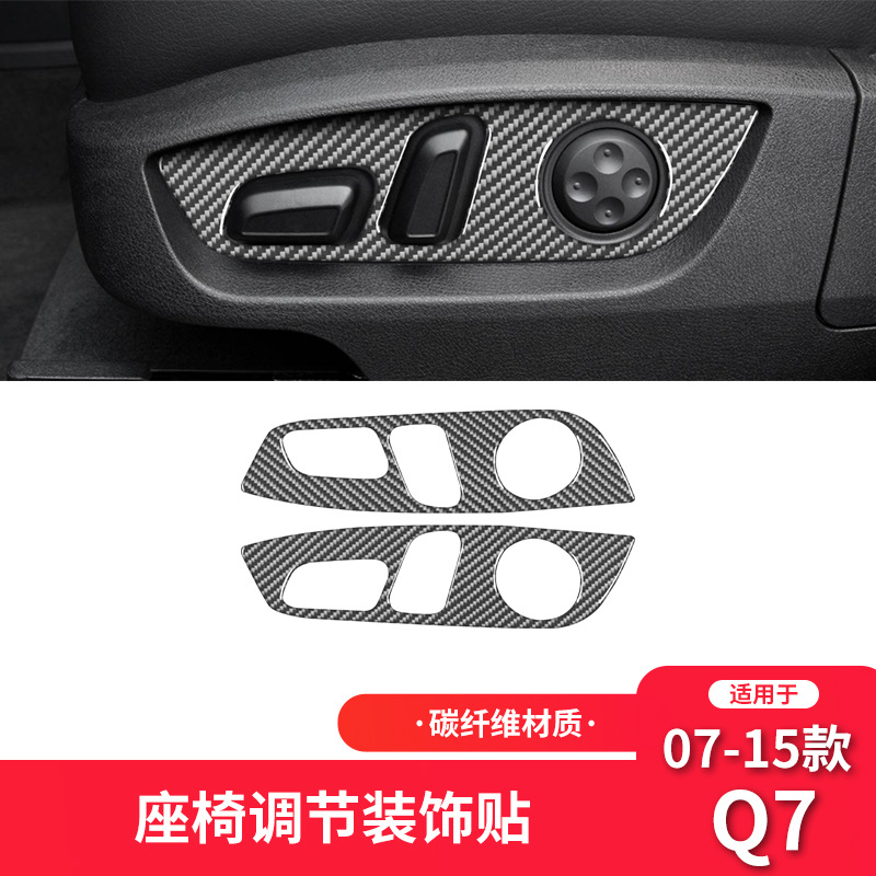 奥迪07-15款Q7碳纤座椅调节装饰