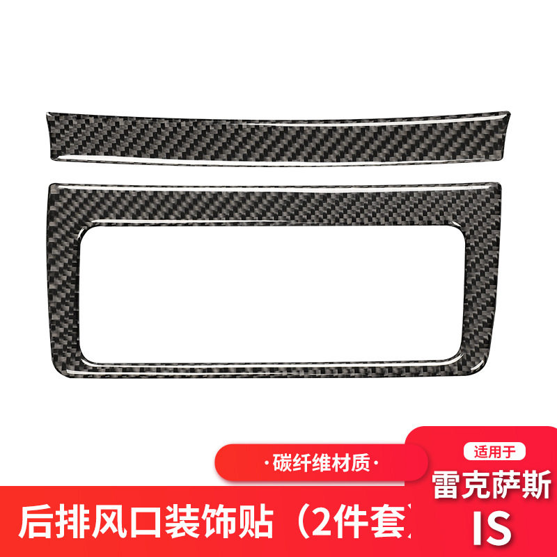 雷克萨斯IS250后排空调出风口贴