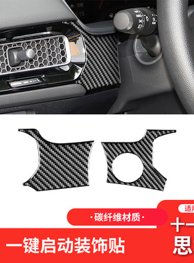 适用于本田十一代11代思域Civic碳纤维内饰改装一键启动面板装饰