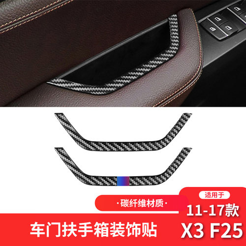 宝马11-17款X3F25车门储物盒装饰