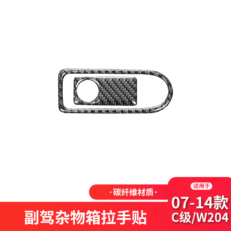 奔驰老C级E级W204储物箱拉手碳纤
