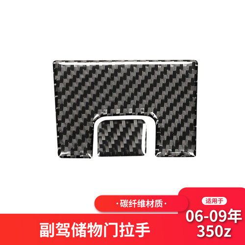 尼桑350z副驾驶储物箱拉手装饰贴