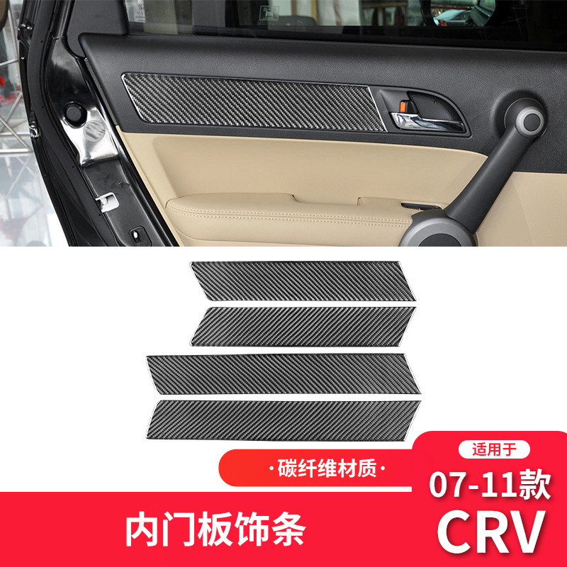 本田07-11款CRV车门面板装饰贴