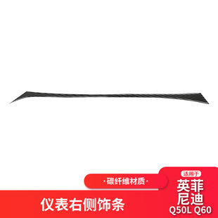 适用于英菲尼迪Q50Q60真碳纤维仪表台右侧装 配件 饰条汽车内饰改装