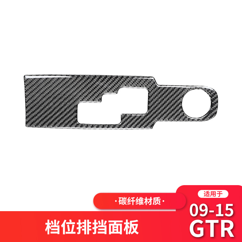 适用于日产尼桑GTR R35内饰改装档位排挡面板碳纤维装饰贴纸 配件