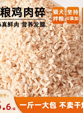 500g冻干鸡肉碎猫咪零食营养鸡肉粒拌粮猫零食宠物狗狗零食