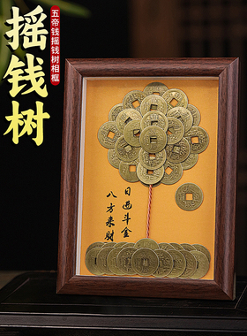 手工铜钱发财树diy相框摆件五帝钱摇钱树客厅招财办公室工位摆台