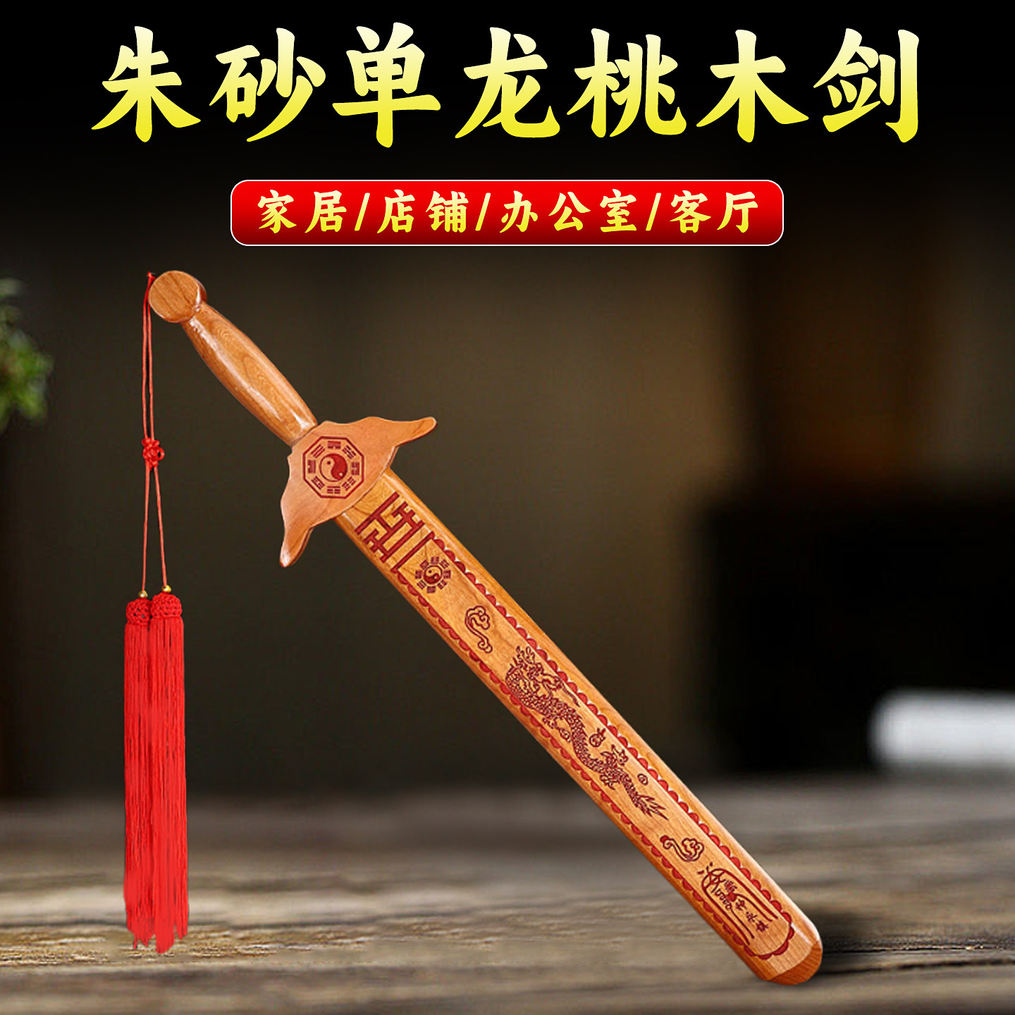 桃木剑单龙凤朱砂七星剑装饰摆件客厅办公室精雕八卦小桃木剑挂件