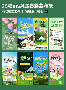 75拼贴风春日露营趣野踏青易拉宝海报设计模板 PSD源文件 23张