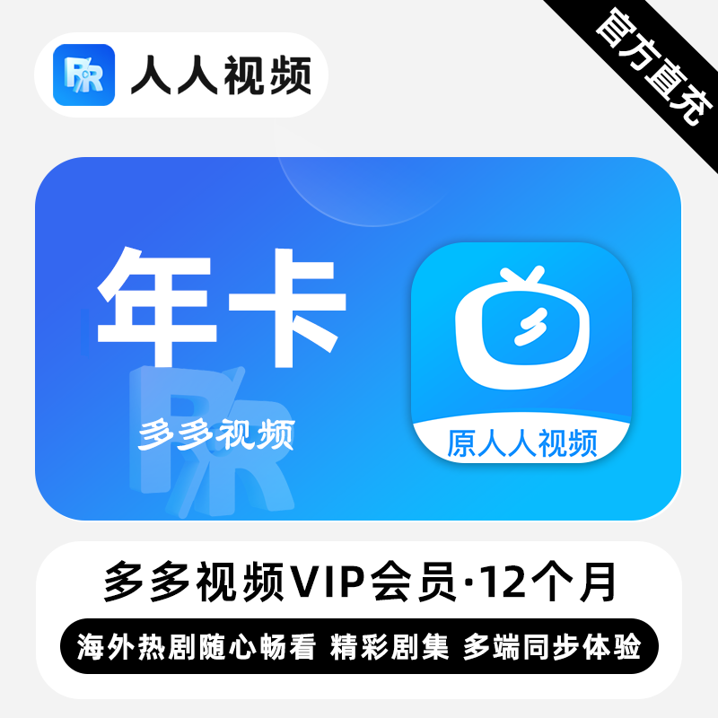 【账号直充】多多视频VIP会员人人视频vip会员月卡季卡年卡
