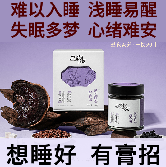九湘颜灵芝百苓静夜膏酸枣仁膏睡眠工艺甄选旗舰桑椹茯苓膏方